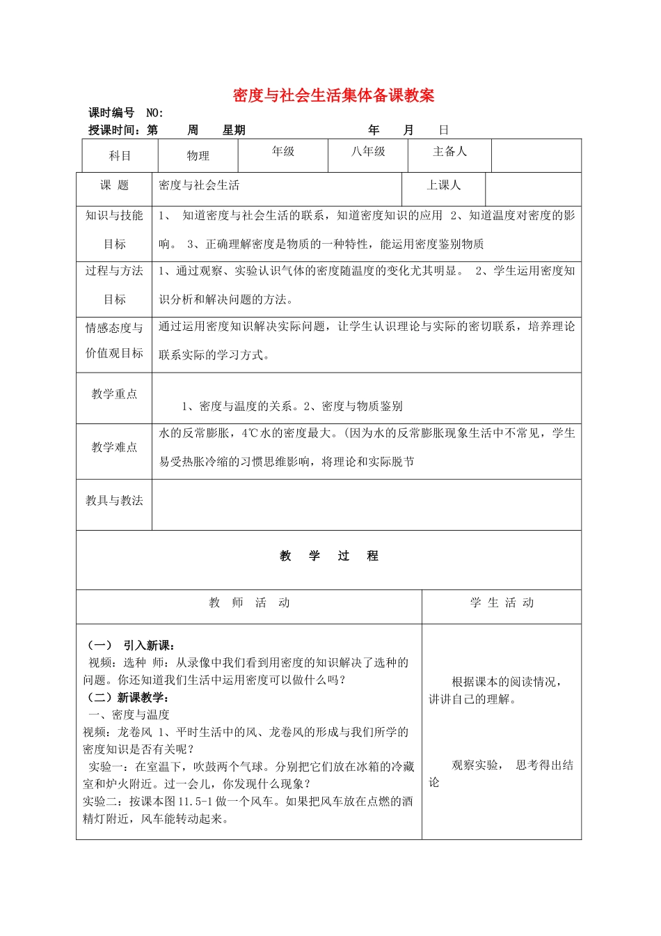 四川省宜宾市屏山县金江初级中学八年级物理上册 第六章 质量与密度 第四节 密度与社会生活集体备课教案 （新版）新人教版_第1页