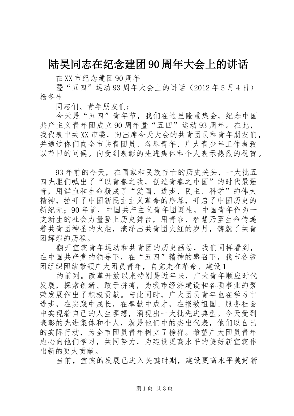 陆昊同志在纪念建团90周年大会上的讲话发言_第1页