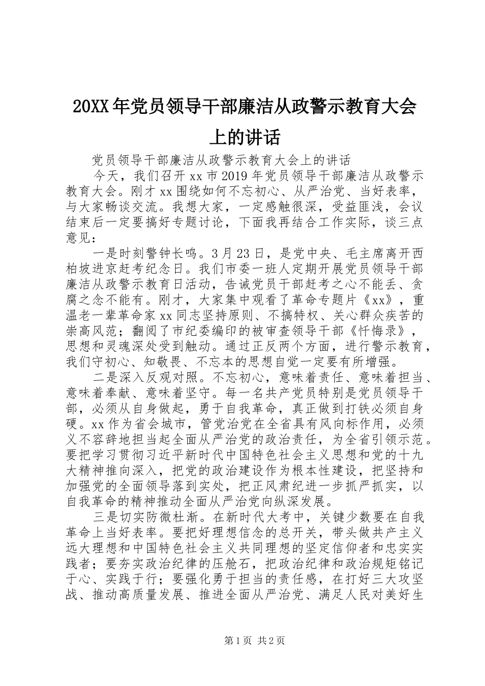 20XX年党员领导干部廉洁从政警示教育大会上的讲话发言_第1页