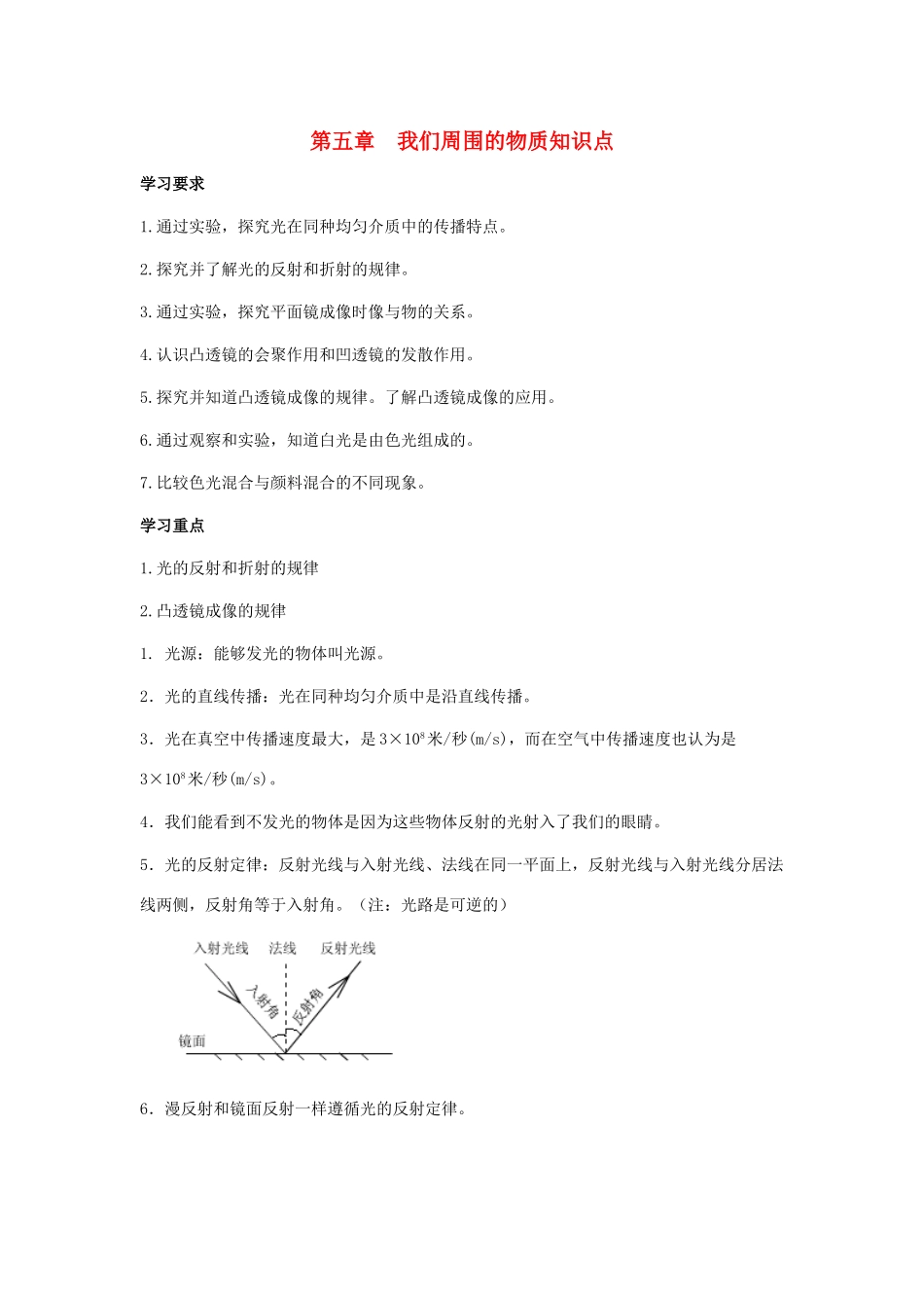 八年级物理上册 我们周围的物质教案1 沪粤版_第1页