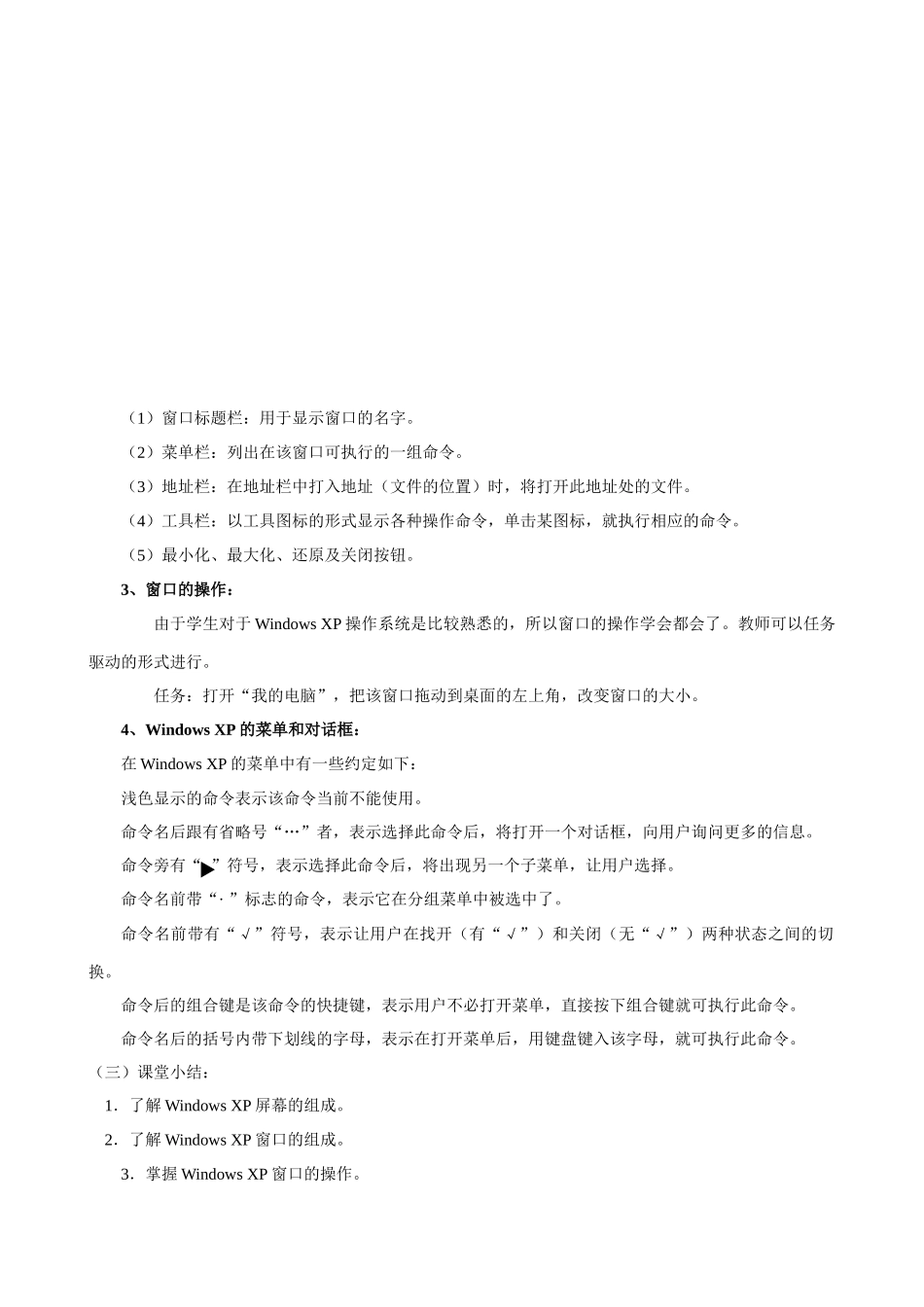 七年级第一学期信息技术教案 第九节：Windows XP 窗口组成_第2页