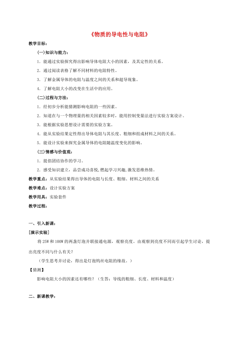 八年级科学上册 4.3 物质的导电性与电阻教学设计 （新版）浙教版-（新版）浙教版初中八年级上册自然科学教案_第1页