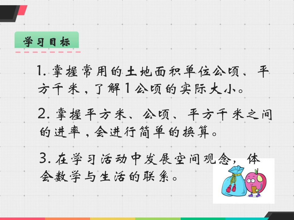小学人教四年级数学认识公顷和平方千米_第2页