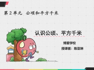 小学人教四年级数学认识公顷和平方千米