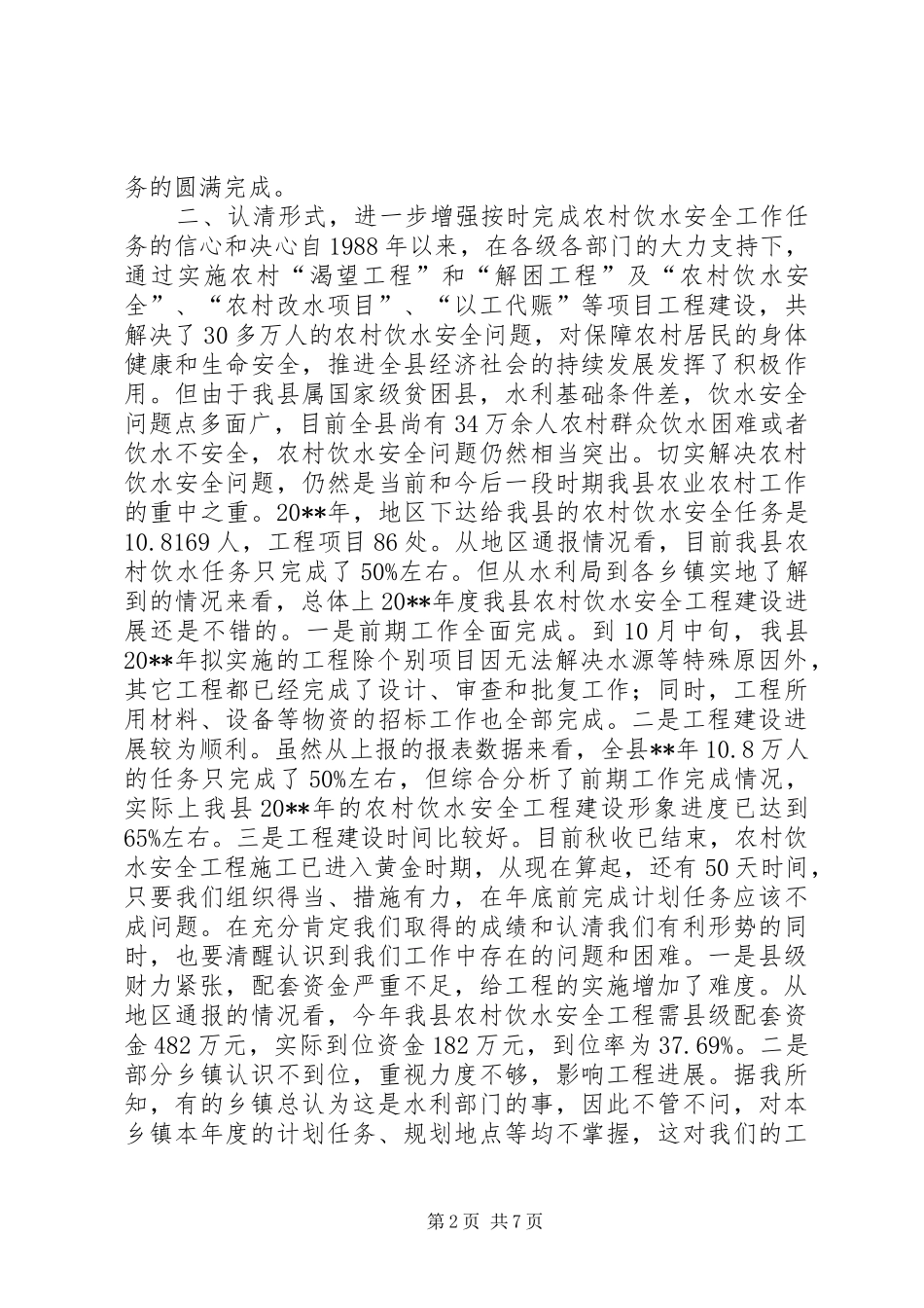 副县长在全县农村饮水安全工作会议上的讲话发言_第2页