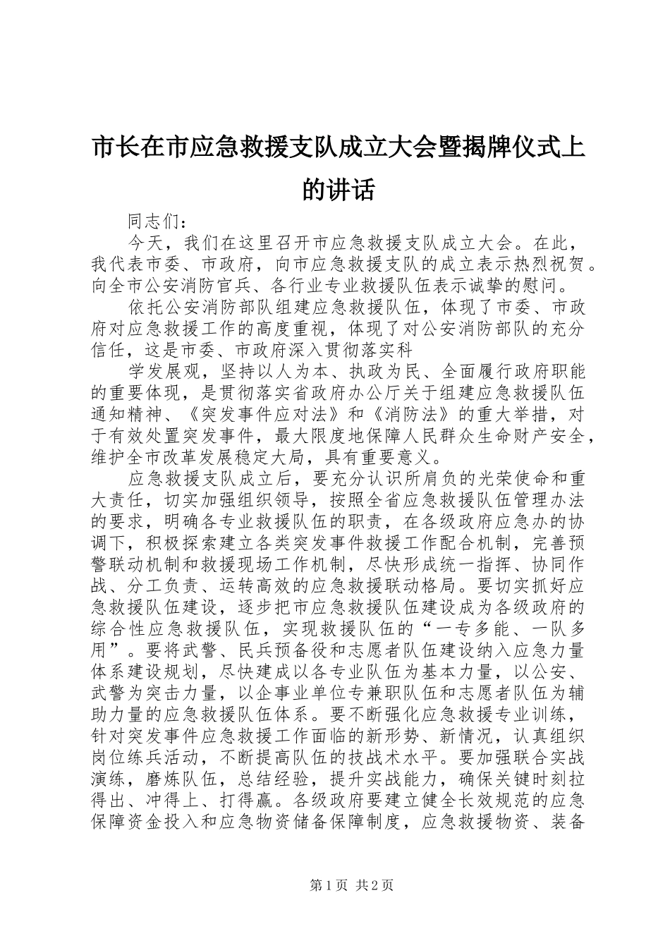 市长在市应急救援支队成立大会暨揭牌仪式上的讲话发言_第1页