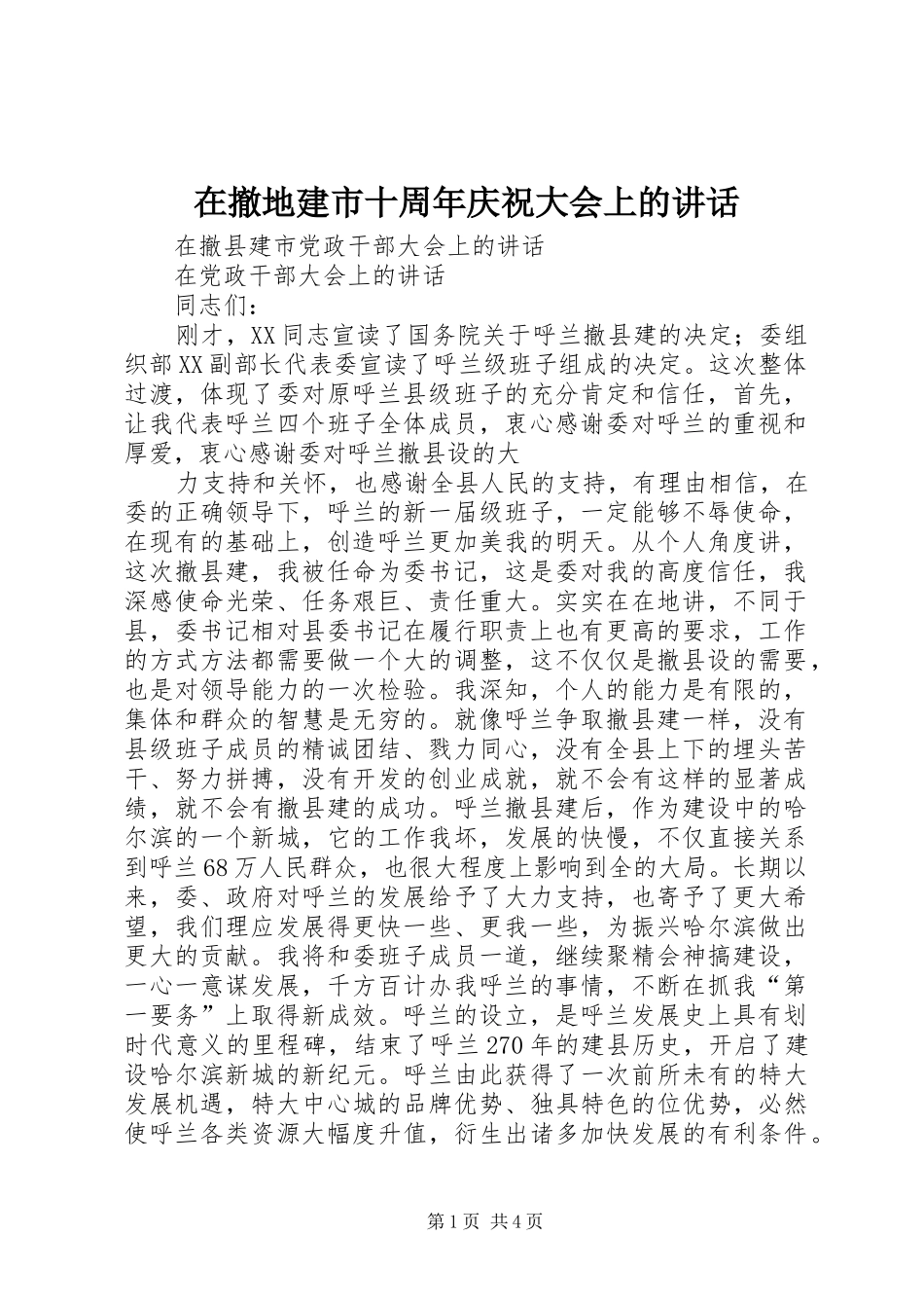 在撤地建市十周年庆祝大会上的讲话发言_第1页