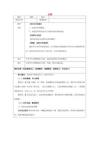 九年级物理 8.2 功率复习教案 鲁教版五四制-鲁教版五四制初中九年级全册物理教案