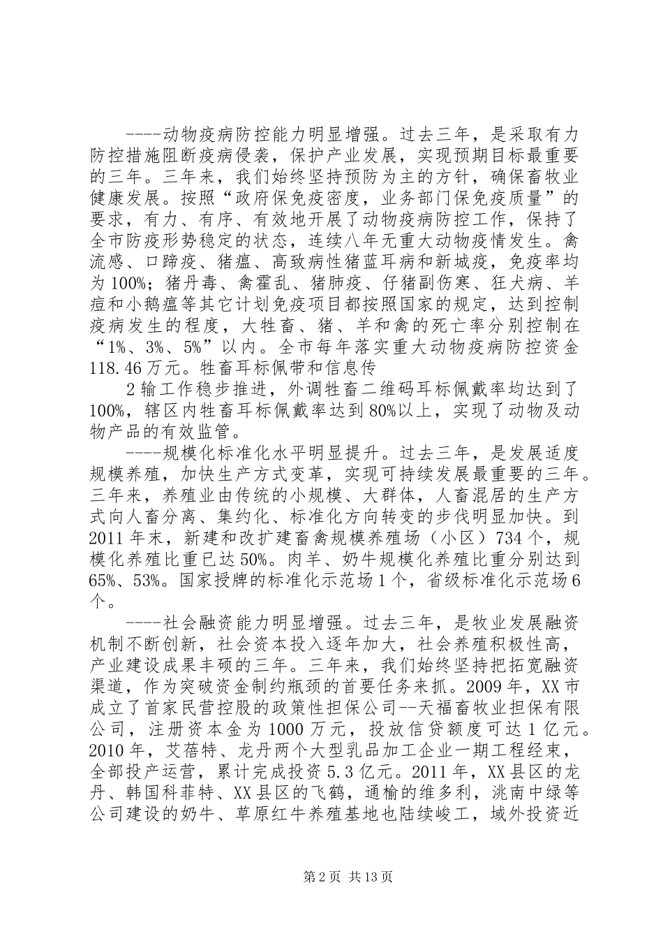在全市畜牧经济工作会议上的讲话发言5篇_第2页