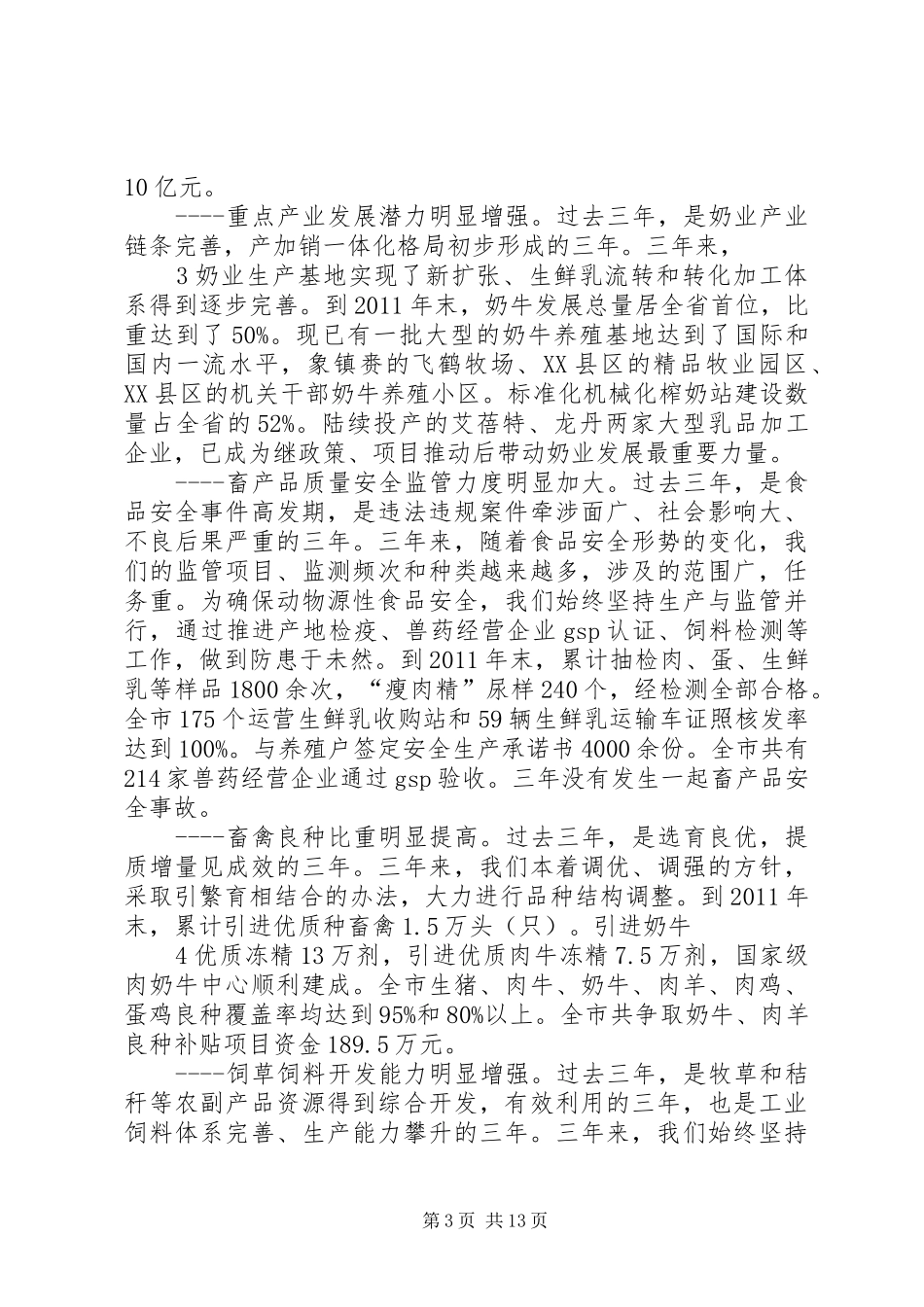 在全市畜牧经济工作会议上的讲话发言5篇_第3页