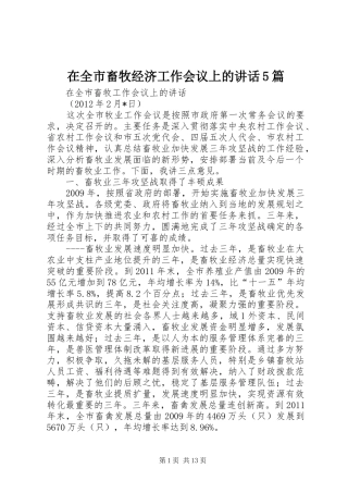 在全市畜牧经济工作会议上的讲话发言5篇
