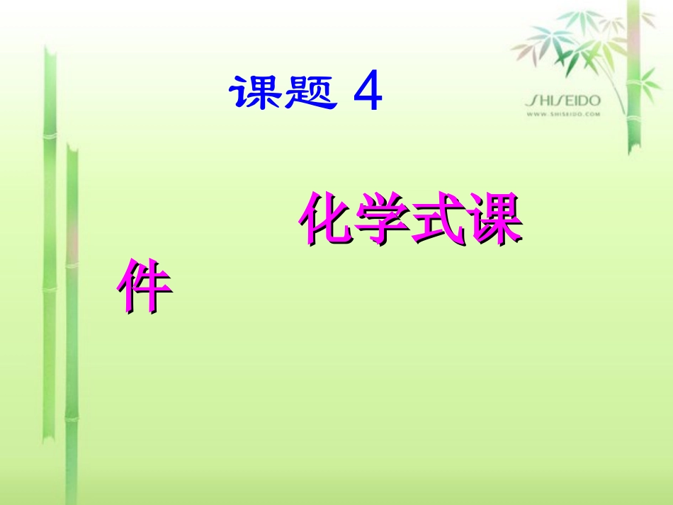 课题4化学式与化合价-(10)_第1页