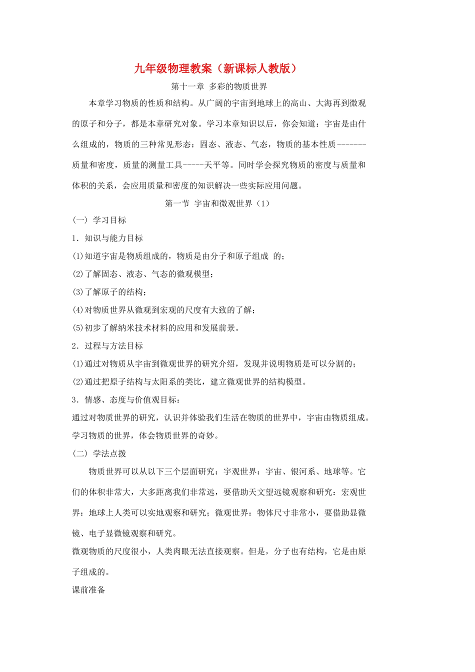 九年级物理 第十一章多彩的物质世界教案 人教新课标版_第1页