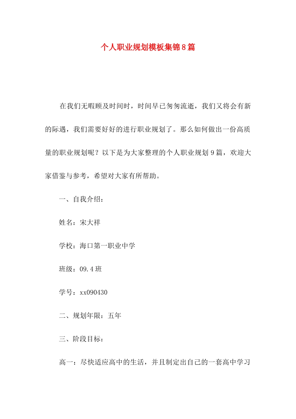 个人职业规划模板集锦8篇_第1页