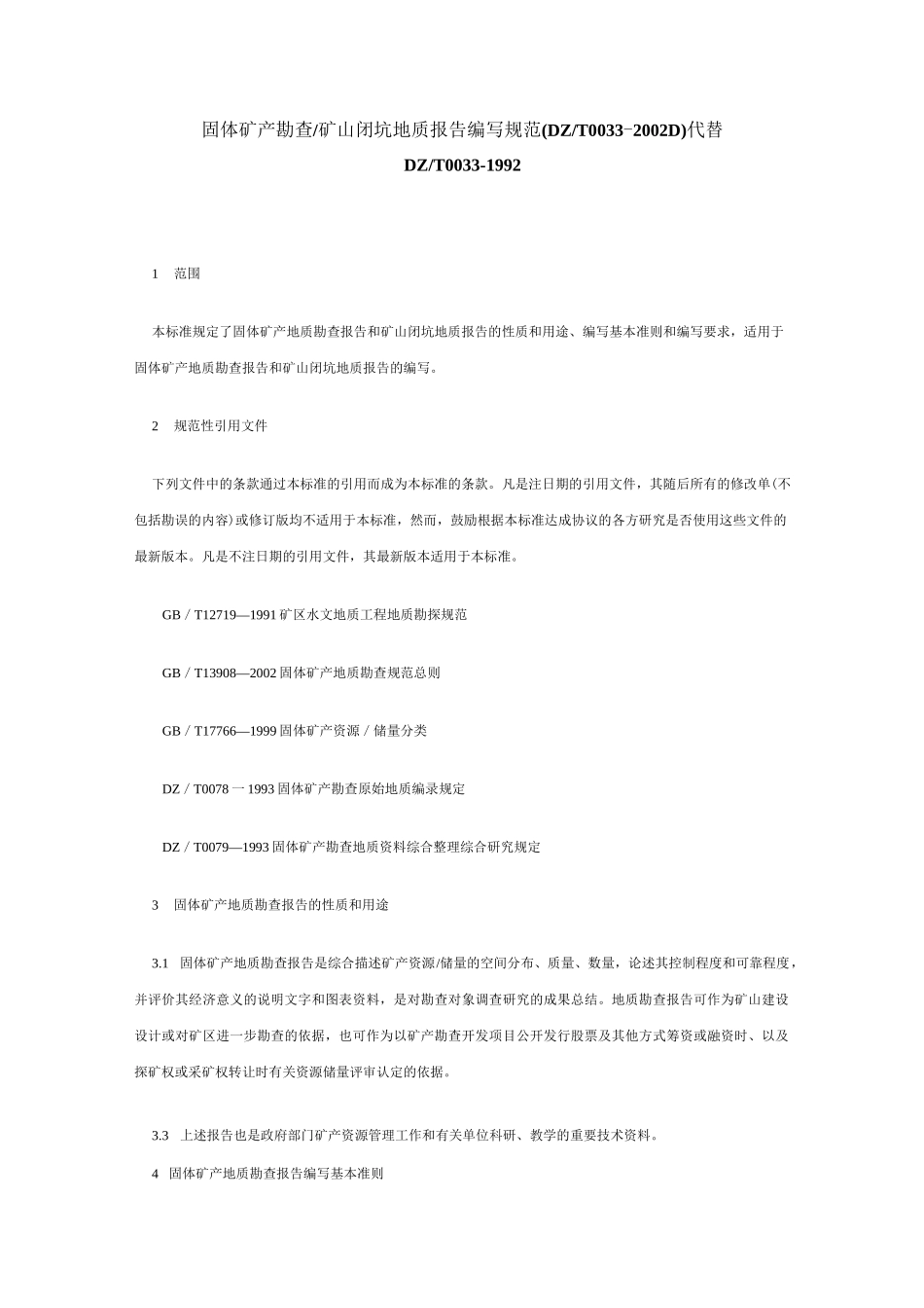 地质报告编写规范_第1页