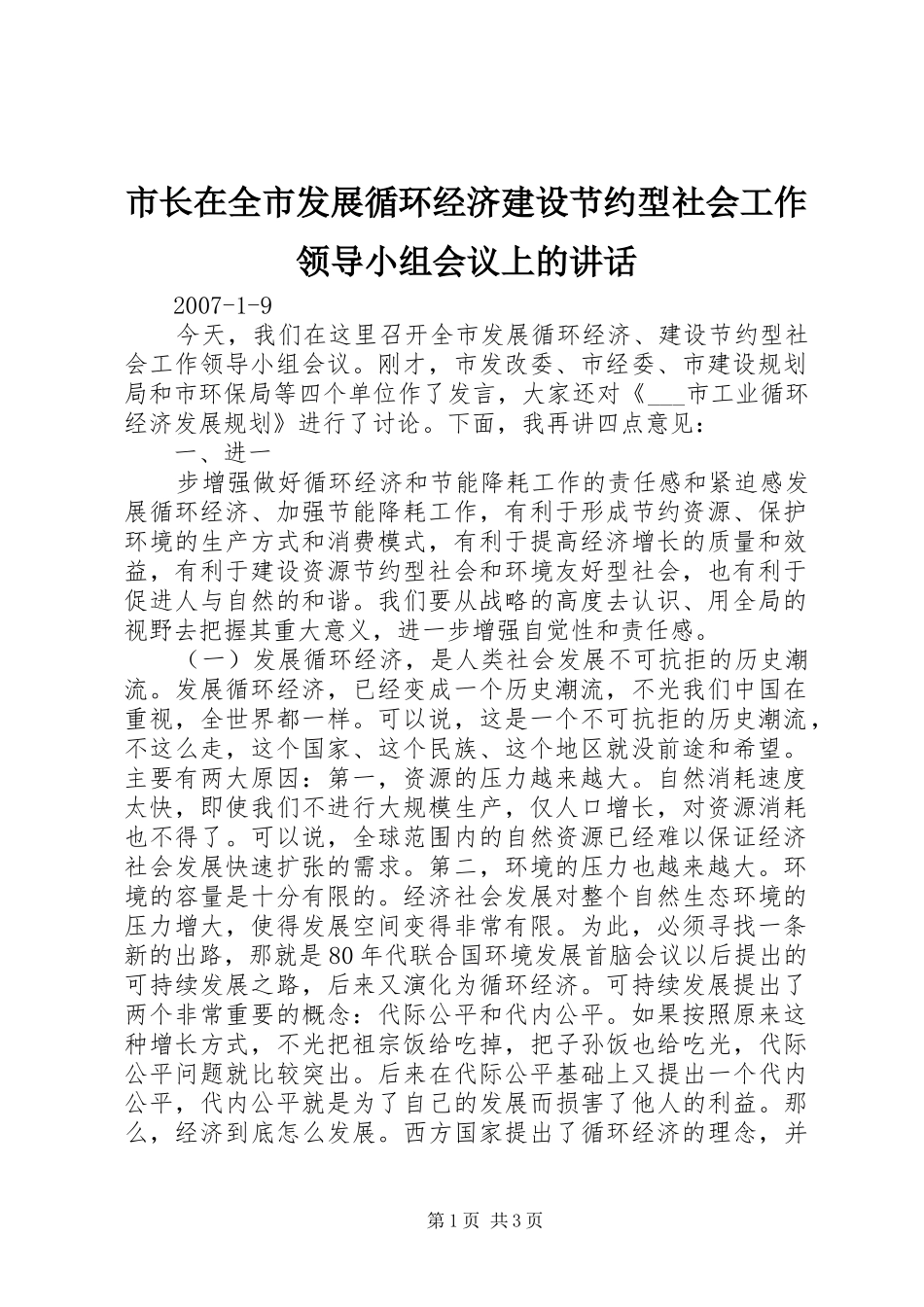 市长在全市发展循环经济建设节约型社会工作领导小组会议上的讲话发言_第1页