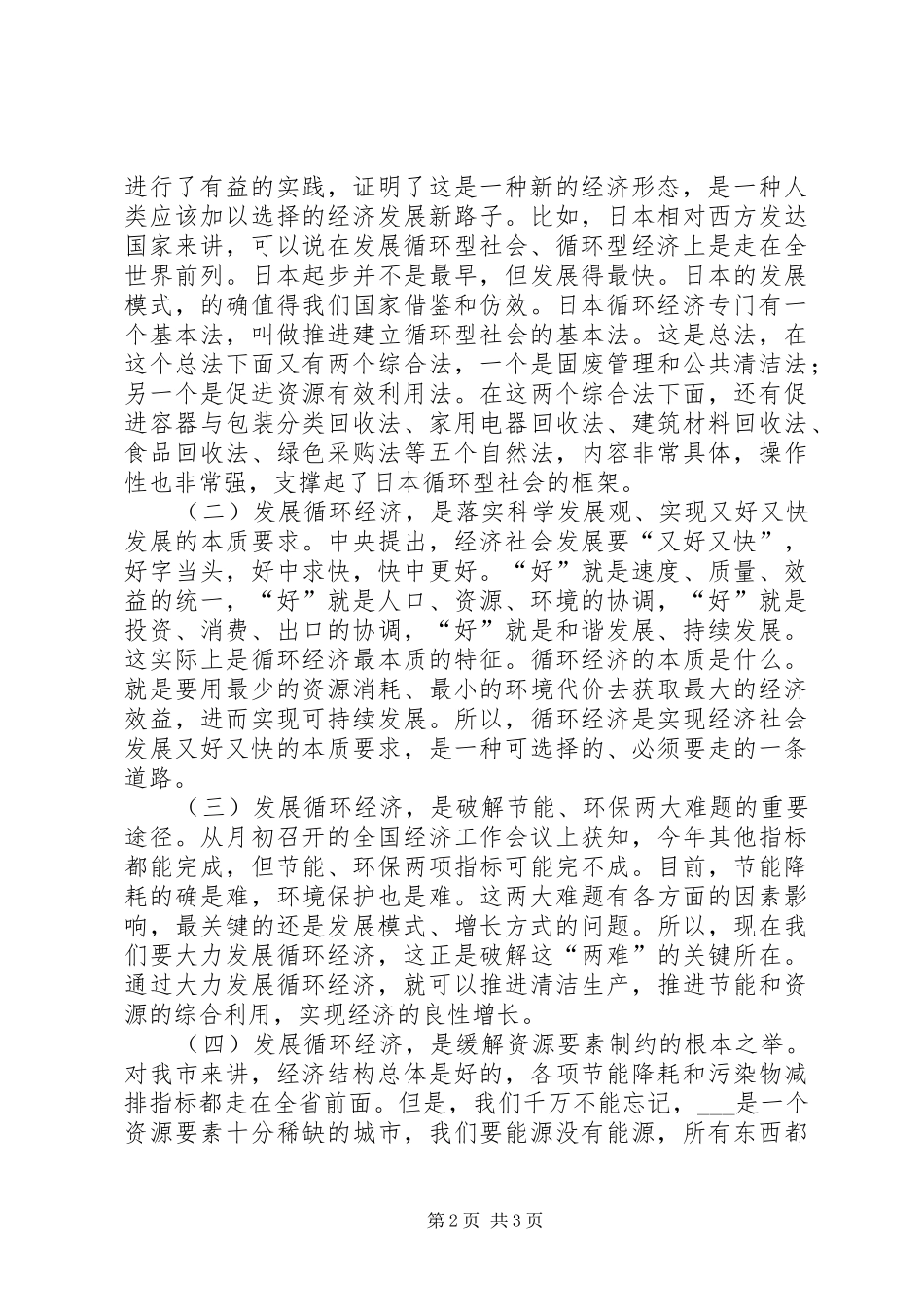 市长在全市发展循环经济建设节约型社会工作领导小组会议上的讲话发言_第2页