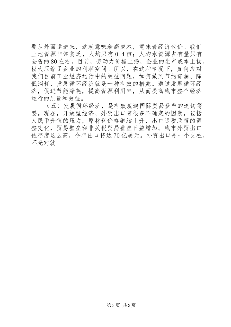 市长在全市发展循环经济建设节约型社会工作领导小组会议上的讲话发言_第3页