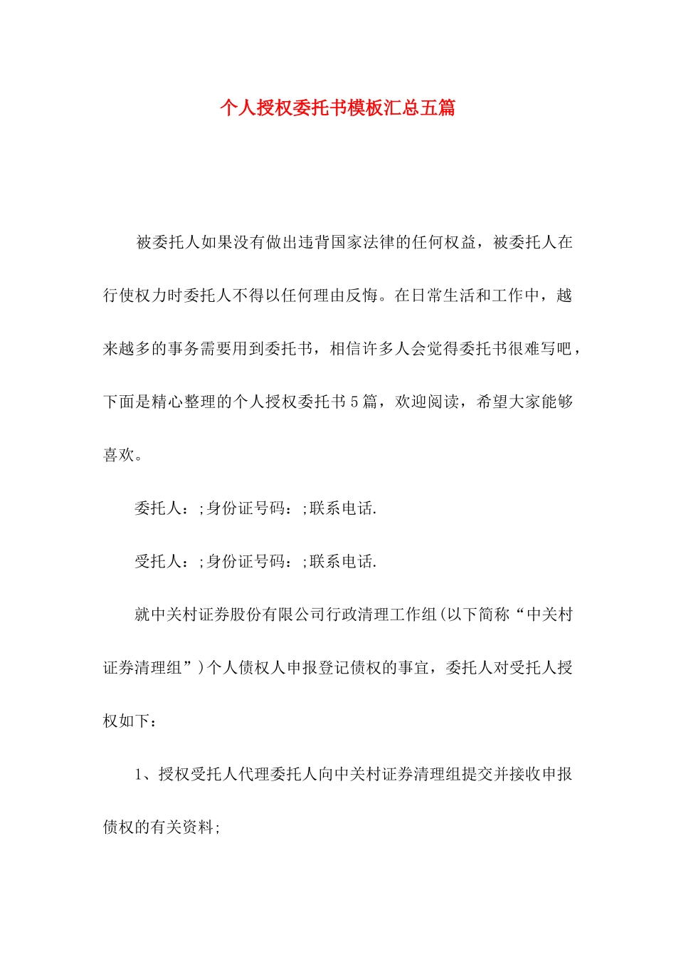 个人授权委托书模板汇总五篇（一）_第1页