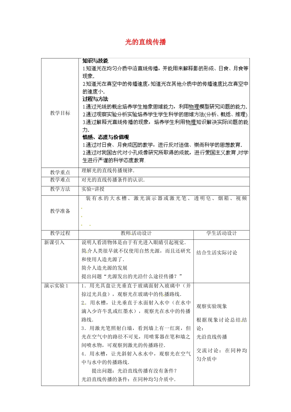 北京市顺义区大孙各庄中学八年级物理下册 8.1 光的直线传播教案 北京课改版_第1页
