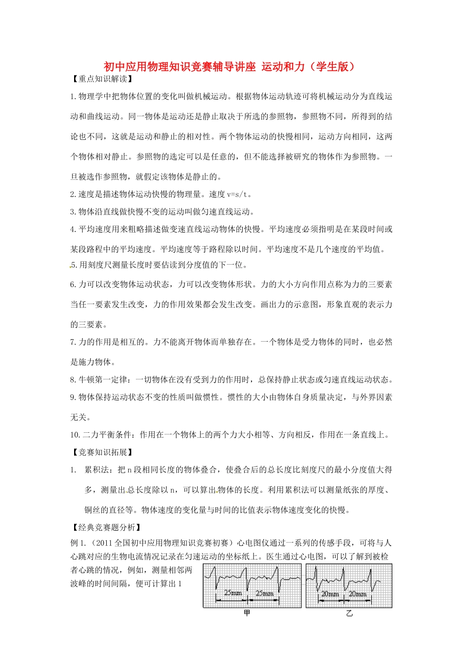 初中应用物理知识竞赛辅导讲座 运动和力（学生版）_第1页