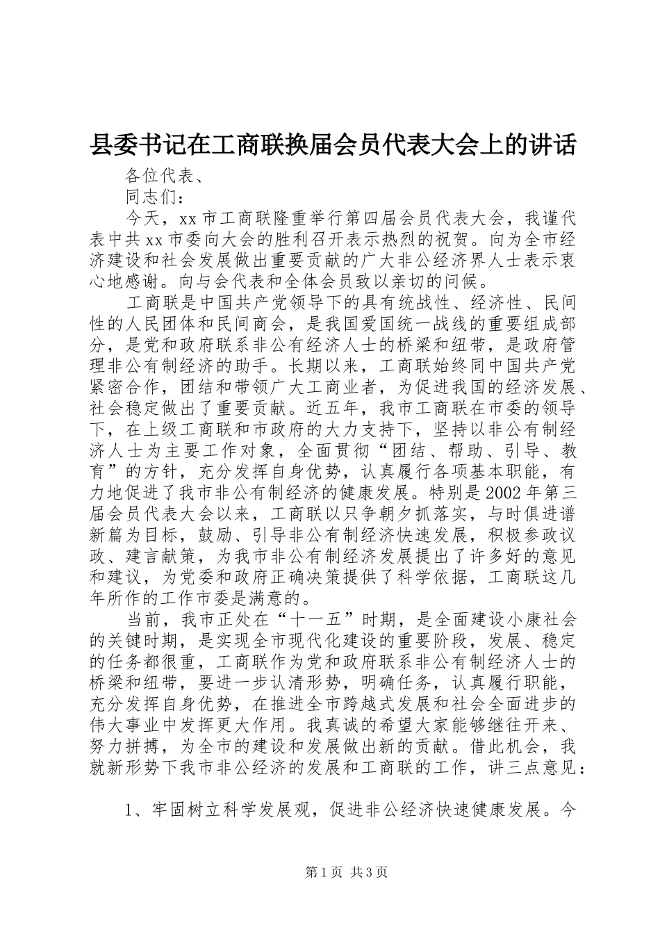 县委书记在工商联换届会员代表大会上的讲话发言_第1页