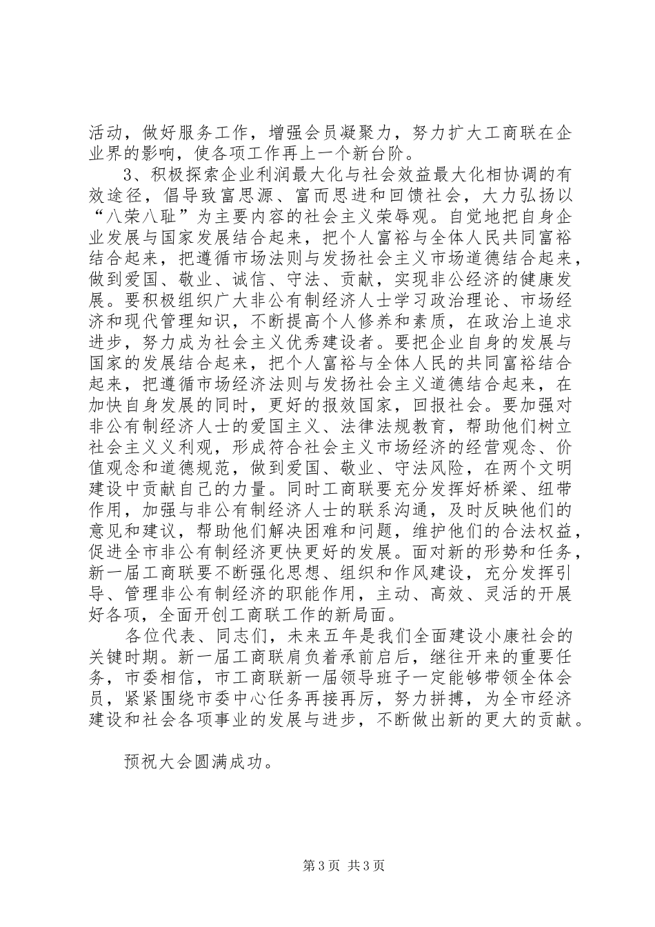 县委书记在工商联换届会员代表大会上的讲话发言_第3页