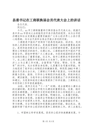 县委书记在工商联换届会员代表大会上的讲话发言