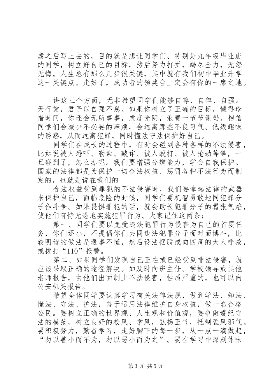 在未成年人法制教育活动报告会上的讲话发言_第3页