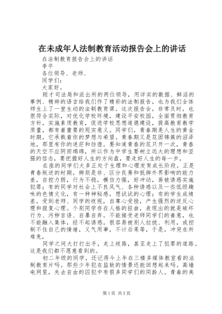 在未成年人法制教育活动报告会上的讲话发言