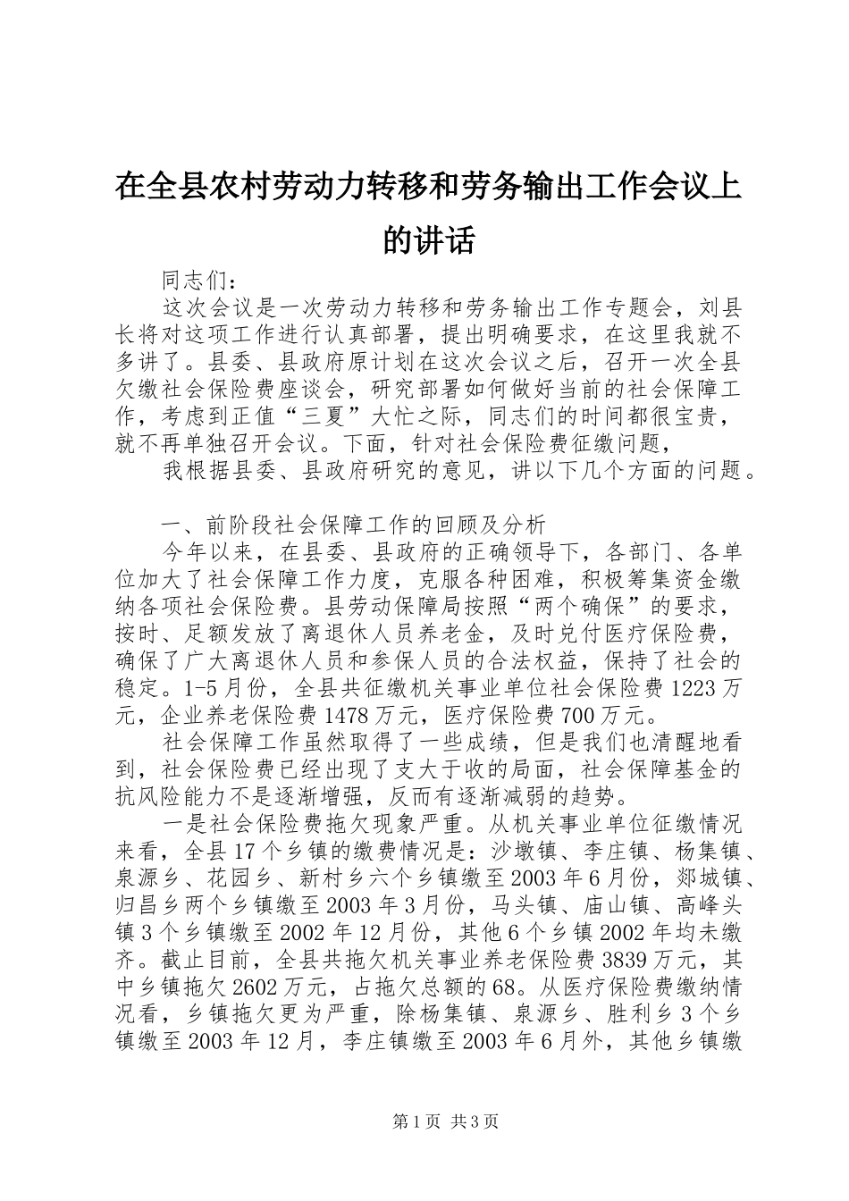 在全县农村劳动力转移和劳务输出工作会议上的讲话发言_第1页
