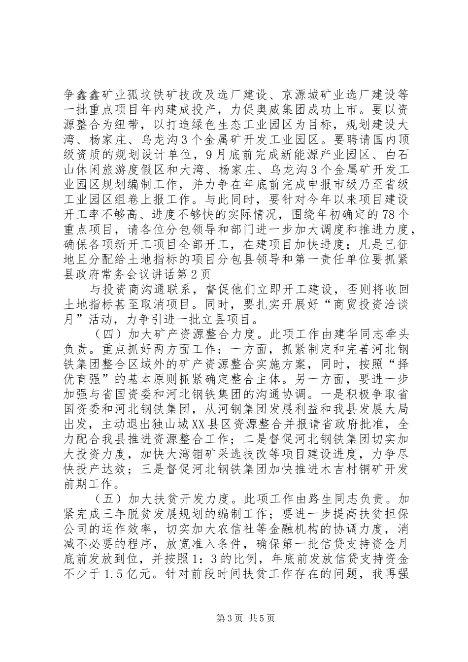 县政府常务会议讲话发言_第3页
