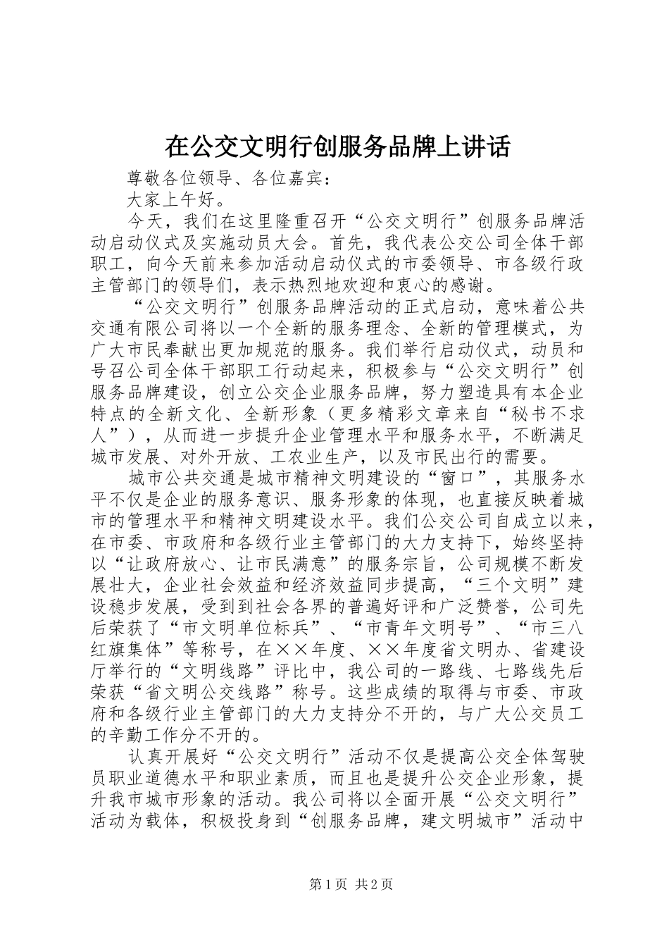 在公交文明行创服务品牌上讲话发言_第1页