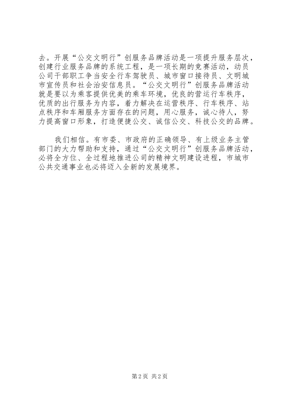 在公交文明行创服务品牌上讲话发言_第2页