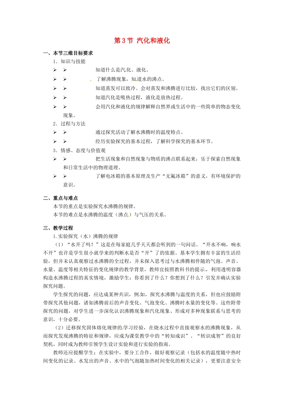 八年级物理下册 7.3《汽化和液化》教案 北京课改版_第1页