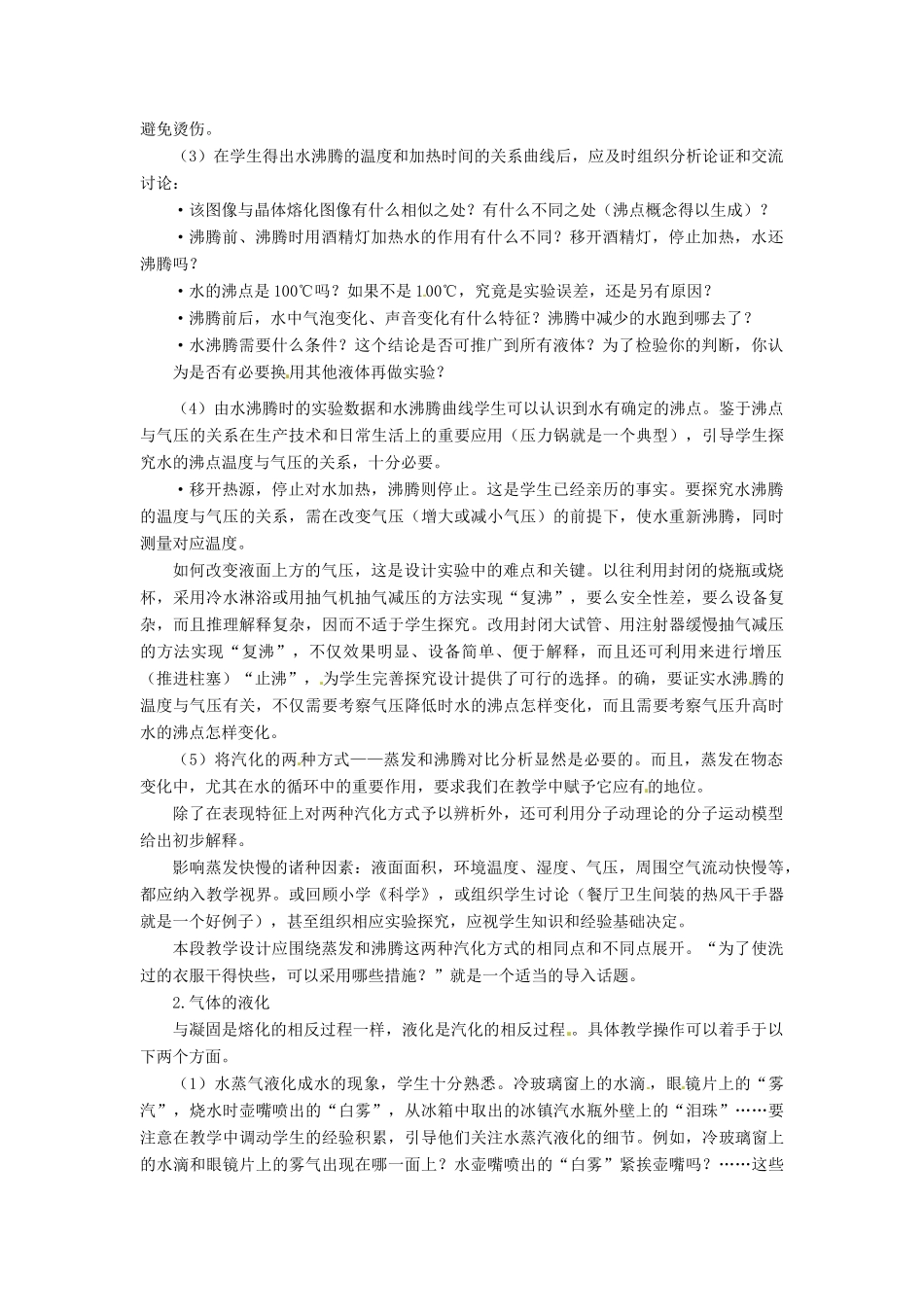 八年级物理下册 7.3《汽化和液化》教案 北京课改版_第2页