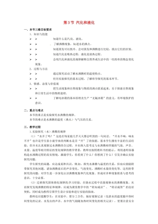 八年级物理下册 7.3《汽化和液化》教案 北京课改版