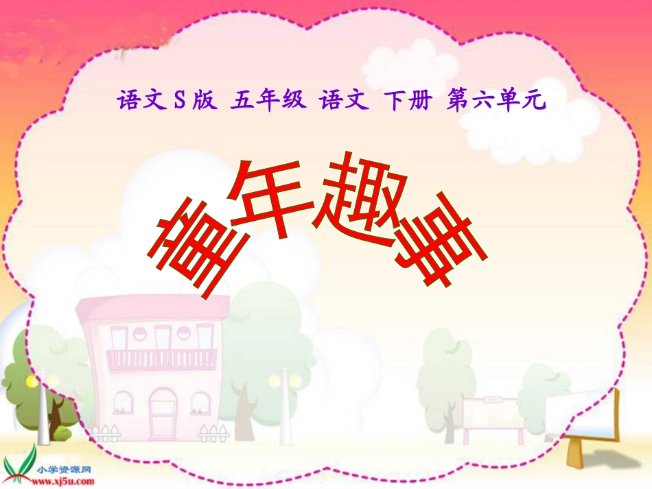 30童年乐趣_第1页