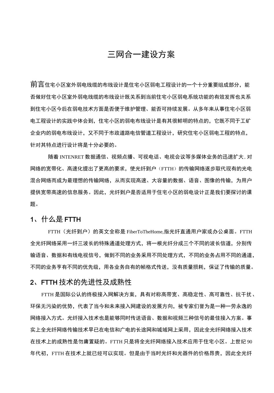 小区三网合一与方案_第1页