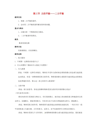 八年级物理 第三节 力的平衡——二力平衡教案 沪科版