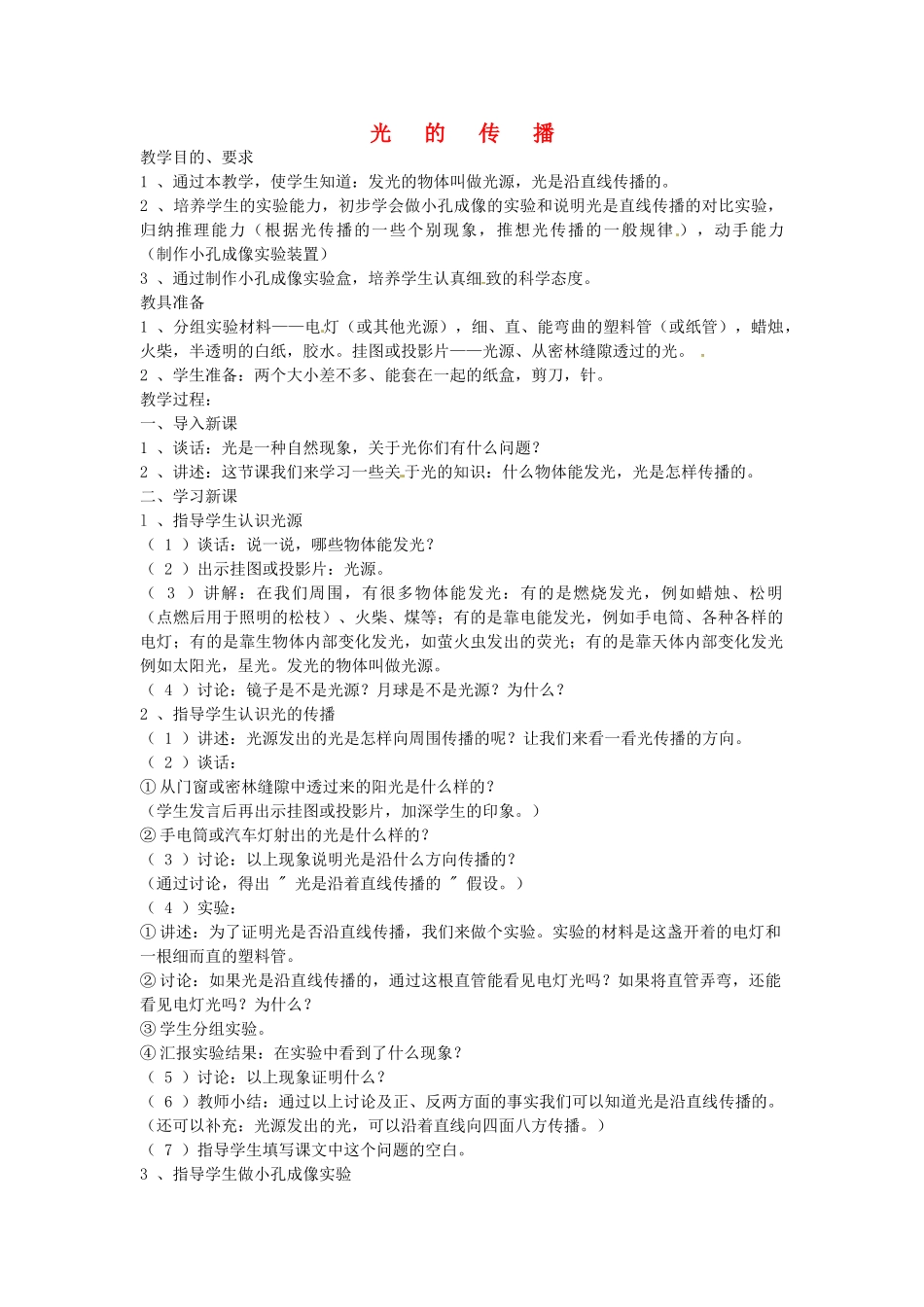 八年级物理上册 光的传播教案2 北师大版_第1页