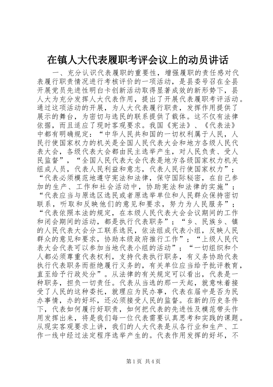 在镇人大代表履职考评会议上的动员讲话发言_1_第1页