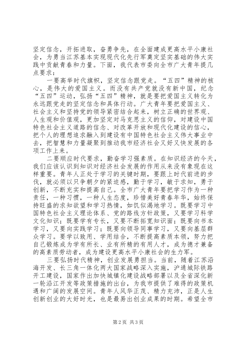 纪念五四运动周年大会上的讲话发言_第2页