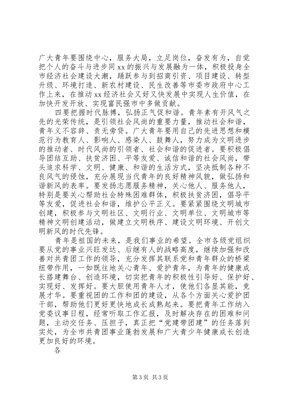 纪念五四运动周年大会上的讲话发言_第3页