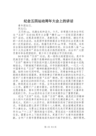 纪念五四运动周年大会上的讲话发言
