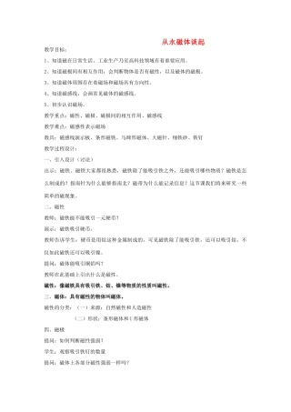 九年级物理上册《从永磁体谈起》教案1 沪粤版
