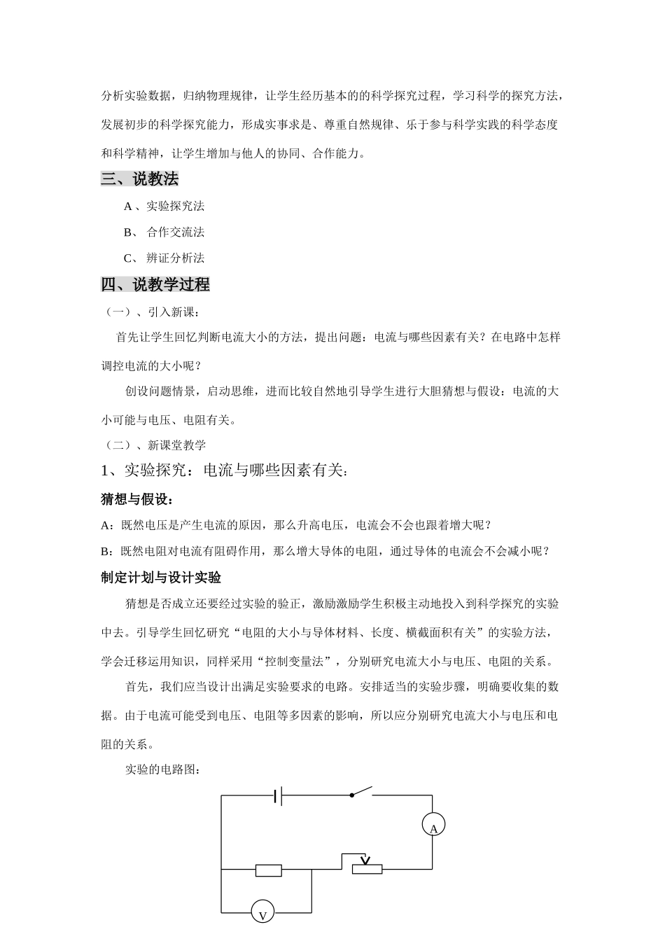 九年级物理第十四章科学探究 欧姆定律说课稿 沪科版_第2页