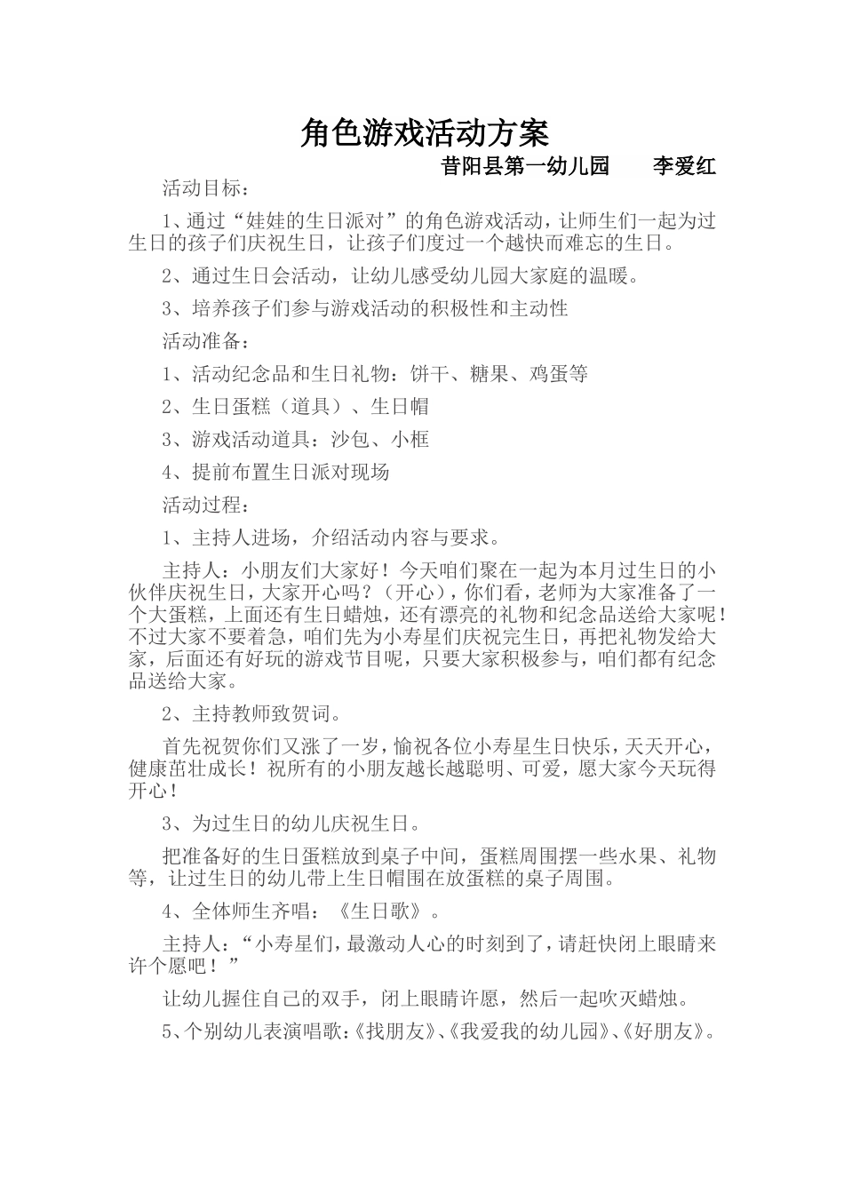 角色游戏活动方案李爱红昔阳县第一幼儿园_第1页