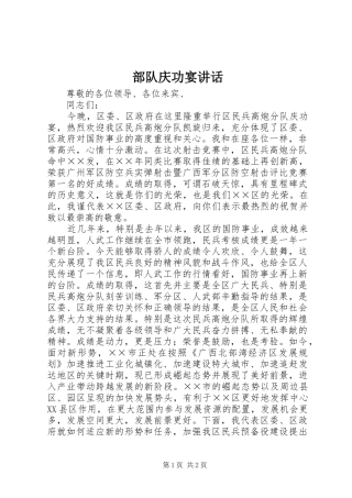 部队庆功宴讲话发言