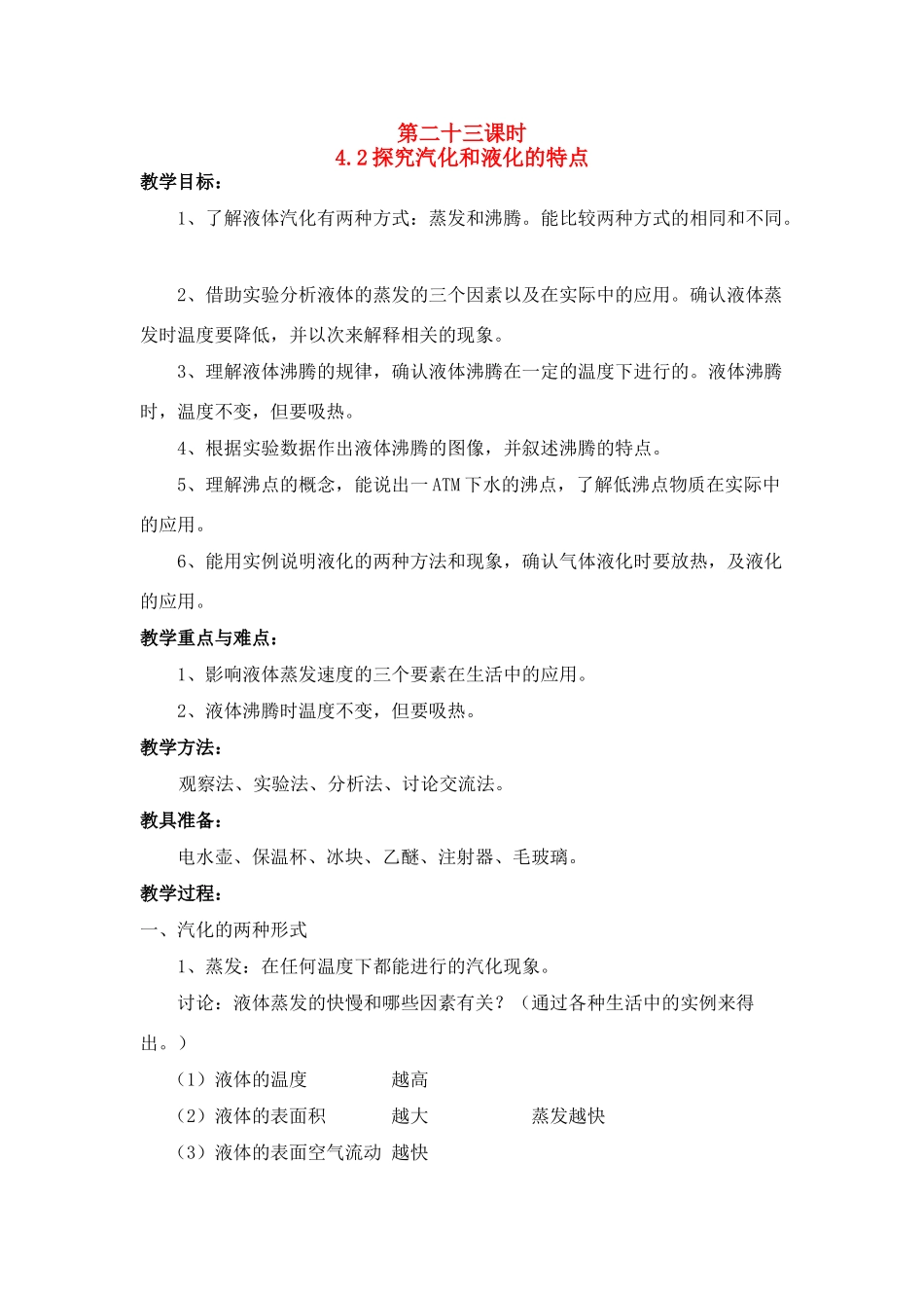 八年级物理上册 4.2 探究汽化和液化的特点教案 粤教沪版_第1页